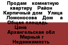 Продам 1-комнатную квартиру › Район ­ Кирпичный дом › Улица ­ Ломоносова › Дом ­ 9а › Общая площадь ­ 307 › Цена ­ 1 150 000 - Архангельская обл., Мирный г. Недвижимость » Квартиры продажа   . Архангельская обл.,Мирный г.